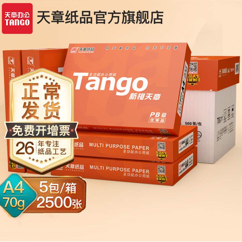 2P80【天章/TANGO】A4纸复印纸70g白纸80g双面