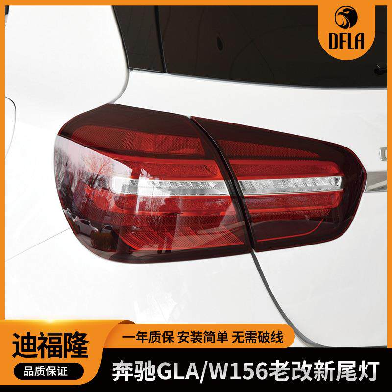 适用于奔驰GLA老改新后尾灯LED改装钻石纹尾灯