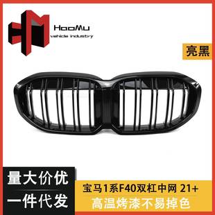 适用于新宝马1系两厢进口F40改装 双线亮光黑双杠中网前进气栅格