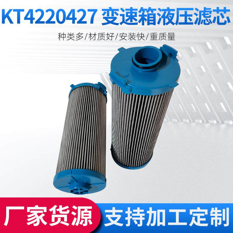变速箱液压滤芯过滤液压滤清器油除杂质KT4220427变速箱液压滤芯