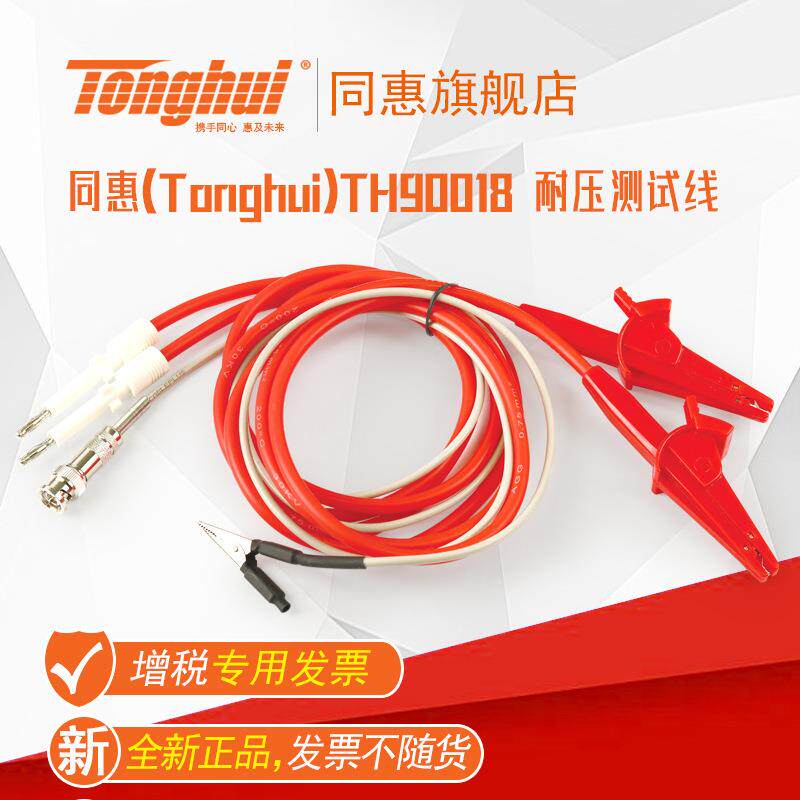 同惠(tonghui)TH90018耐压测试线