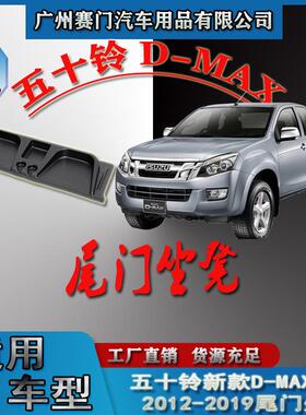 新款D-MAX2012-2019款皮卡后备箱座垫后板座椅后门板座凳尾门改装