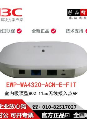 H3C无线APWA4320-ACN-E-FIT室内放装型802.11ac无线接入