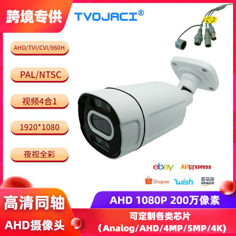高清同轴4合1AHD/TVI/CVI/960H2MP1080P全彩室外监控摄像机
