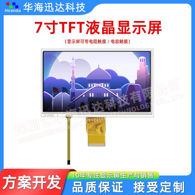 7寸TFT显示屏带电阻触摸800*480分辨率宽视角24位RGB接口插接50PI