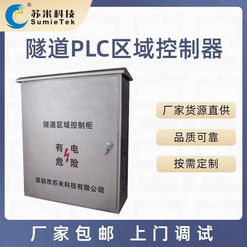 高速隧道区域控制器 ACU控制柜来图生产   苏米科技