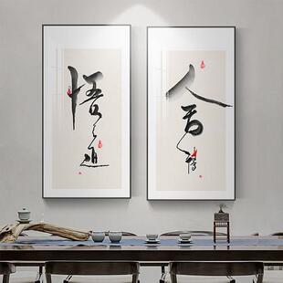 舍得悟道中式书法字画现代简约壁画客厅挂画新中式茶室装饰画墙