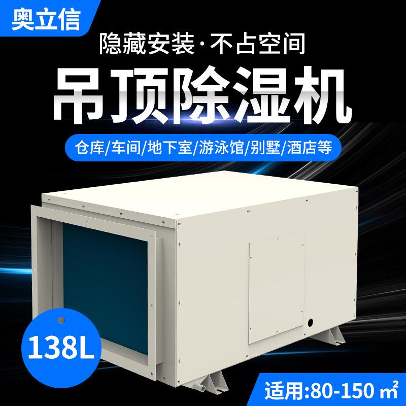 奥立信138升吊顶管道除湿机别墅档案会议室泳池排湿暗藏吸顶式