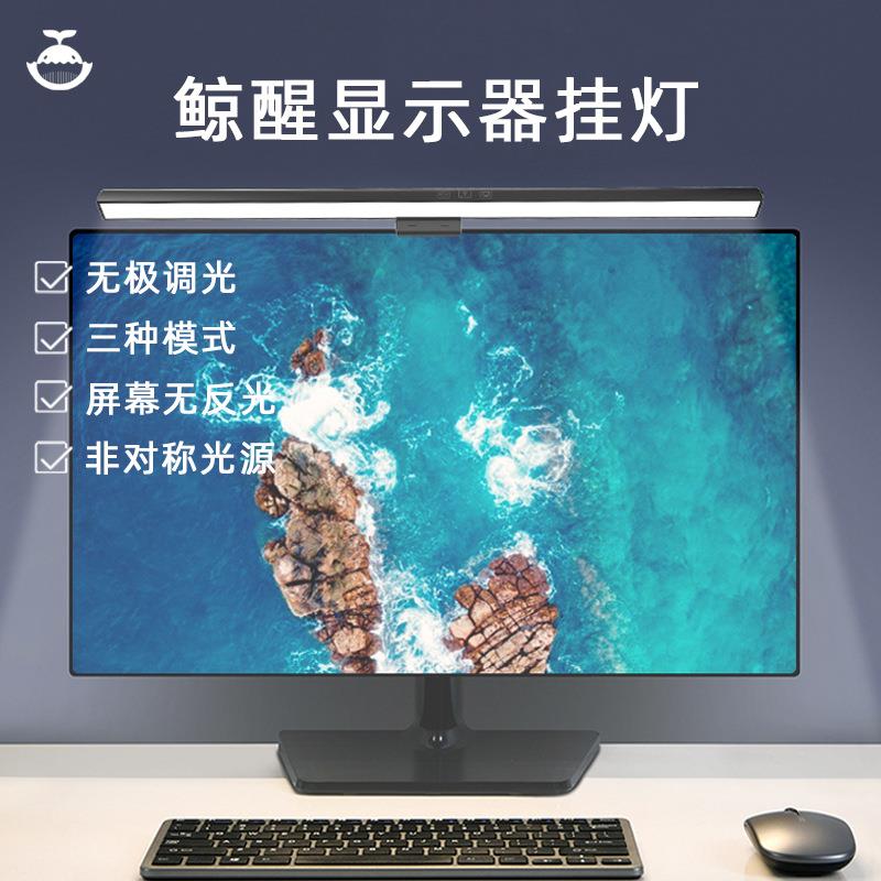 鲸醒屏幕挂灯台式显示器护眼灯米米萤幕挂屏灯防反光电脑灯