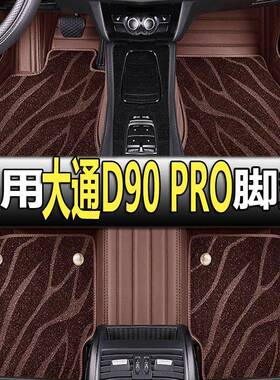 2021款上汽MAXUS大通D90PRO专用全包围汽车脚垫大包围六6座7座七