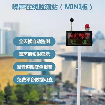 OSEN-Z06mini款环境噪声监测站双色LED显示屏,超标屏幕数字变红