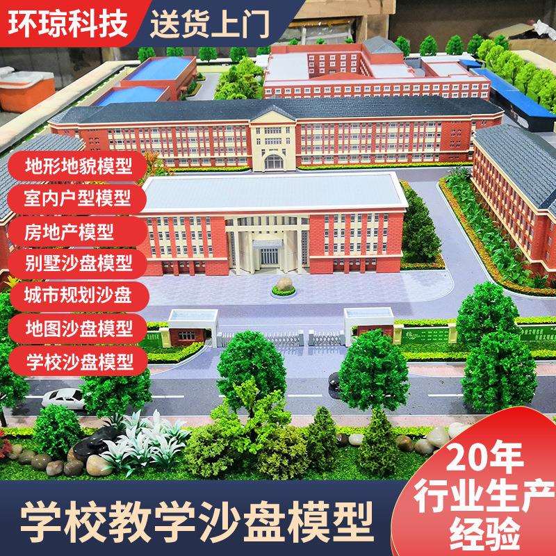 学校教学沙盘模型来图制作公园景区地形地貌沙盘建筑模型户型沙盘