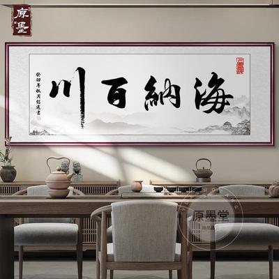 办公室字画海纳百川挂画客厅装饰书法牌匾书房诚信赢天下壁画