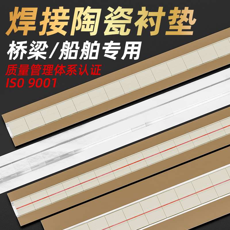 焊接陶瓷衬垫气保焊钢结构二保焊平面圆柱直角衬垫单面焊双面成型