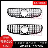 奔驰GLC300L260L200L改装 适用于16 19款 GT中网竖条格栅中网