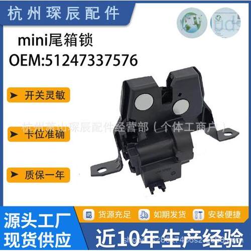 51247337576汽车配件适用于宝马迷你尾箱锁后备箱锁车门门锁块