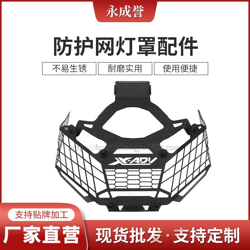 适用于XADV750X-ADV75017-19年大灯保护罩改装防护网灯罩