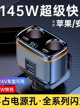 车载充电器超级快充一拖二点烟器汽货车快充闪充多口车充145W快充
