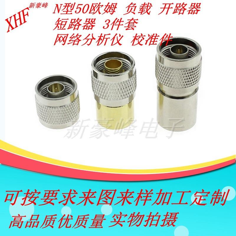 N公头50欧校准件N型负载开路器短路器校准件网络分析仪测试校准