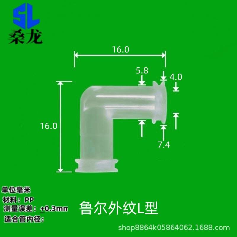 200个装)桑龙塑料鲁尔转接头外螺纹弯头针筒替换头型配件单位毫米