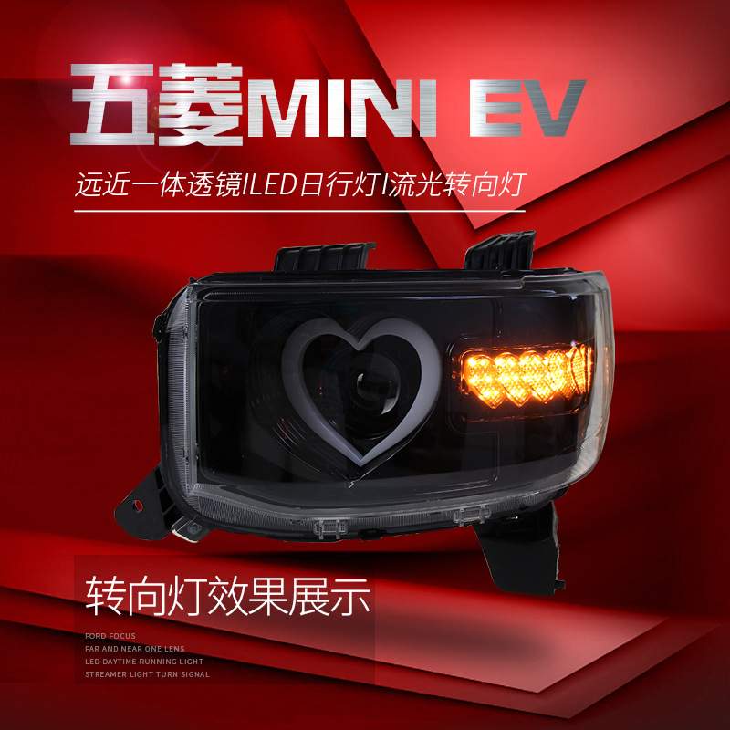 适用于五菱宏光miniEV大灯总成改装LED爱心日行灯流水转向