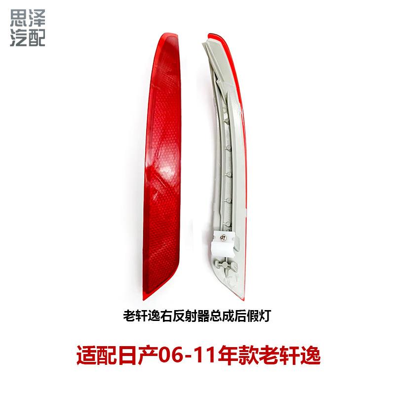 适用02轩逸后杠反光器反射器假灯后杠灯片26560/26565-2DU0A-A075