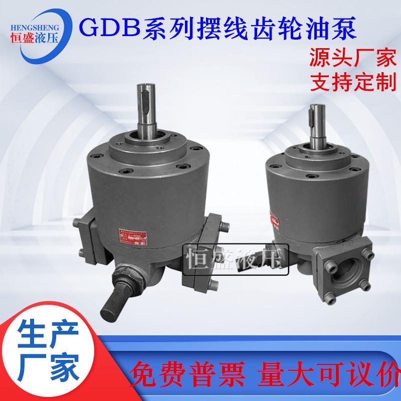 GDB-125Y10Y25Y40Y63YGDB-100YGDB-160Y高粘度摆线齿轮油泵