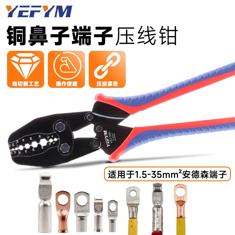安德森插头SC铜端子充电枪端子压线钳电线电缆压接工具YEJ-35H