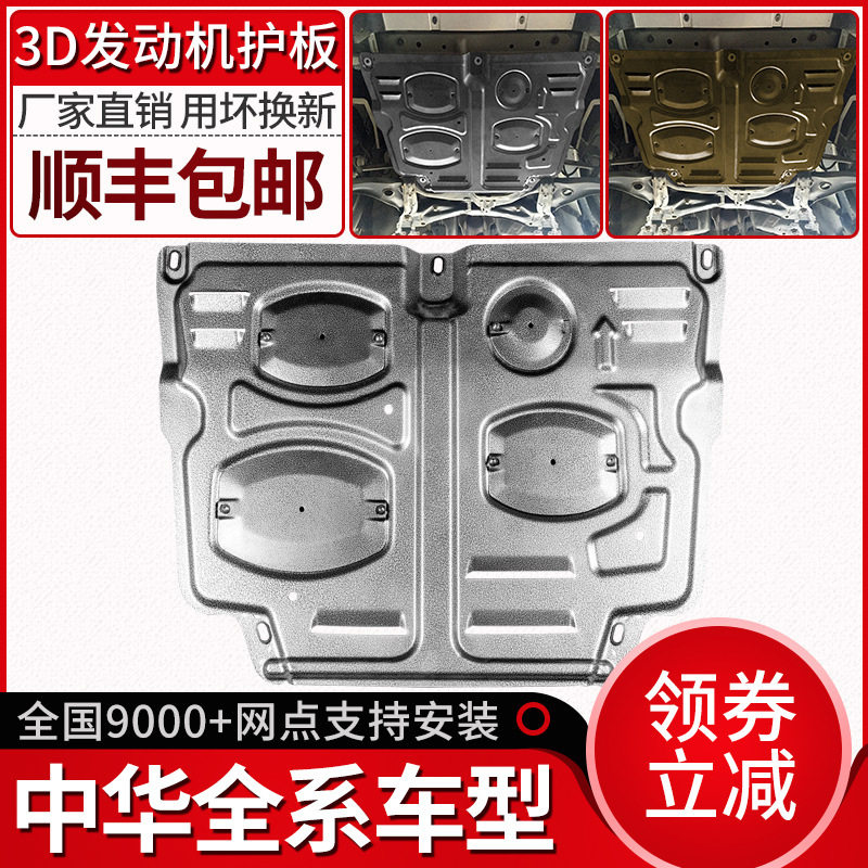 中华v3发动机下护板v5v6v7骏捷FRVFSVH530H330H220底盘专用