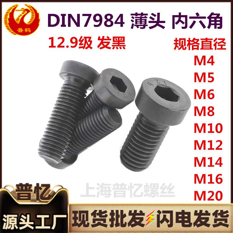 DIN7984薄头12.9级内六角螺钉 薄型发黑短头高强度矮头内六角螺丝