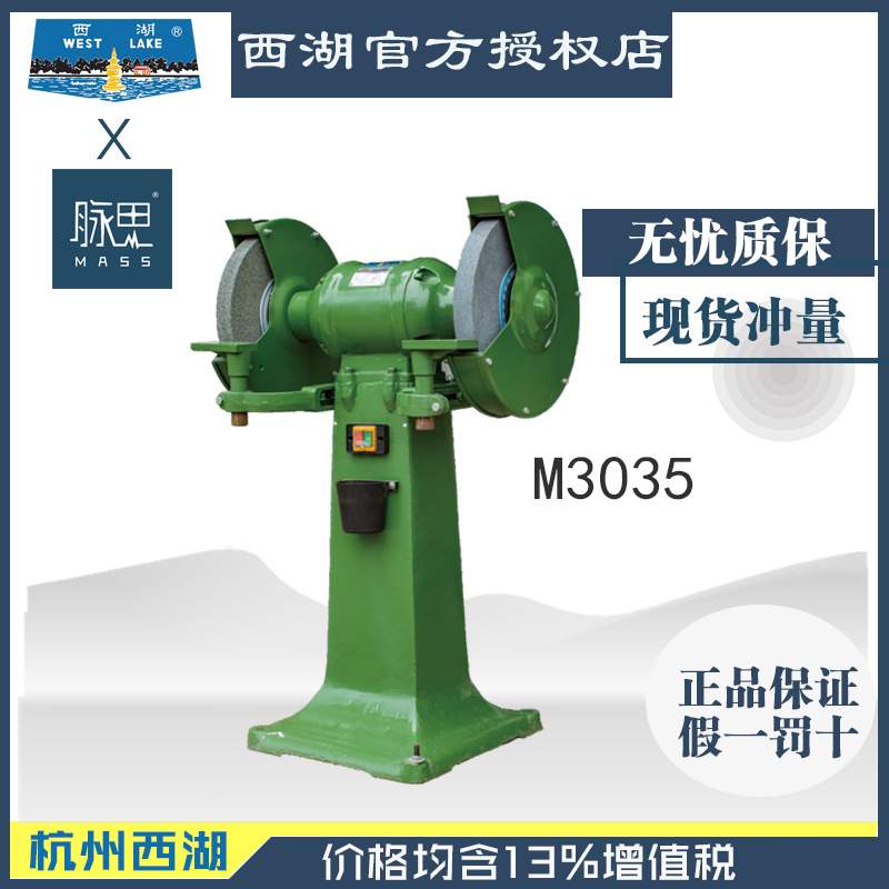 【直接降价】/含税13%/ 杭州西湖立式砂轮机 M3035 【杭州脉思】