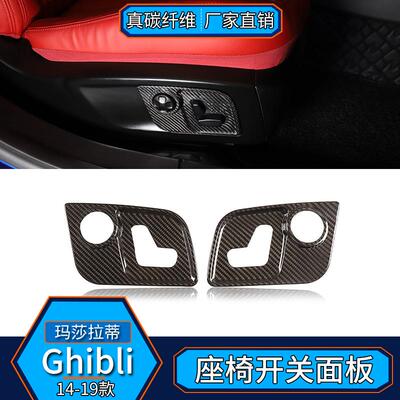 适用于玛莎拉蒂Ghibli总裁Levante真碳纤维座椅开关面板内饰改装
