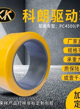 科朗驱动轮305*115*203科朗叉车PC4500驱动轮行驶轮导向轮万向轮