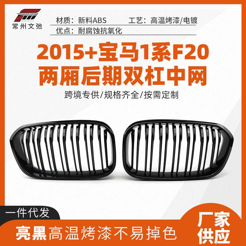 适用于2015+宝马1系F20中网改装前脸进气格栅免打孔替换式安装