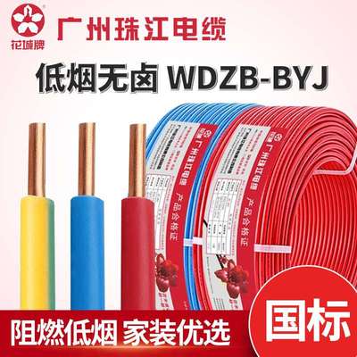 广州珠江电线电缆低烟无卤WDZB-BYJ工程商场阻燃105C环保家装电线