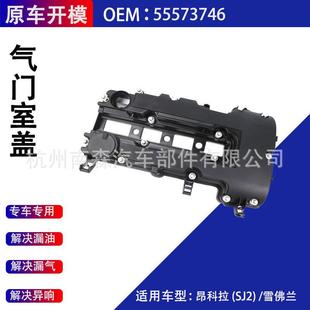 气门室盖55573746适用于上汽通用别克昂科拉(SJ2)上汽雪佛兰