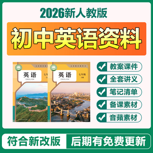 2026新人教版初中英语七八九年级上下册电子教案课件讲义课堂笔记