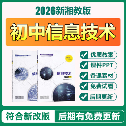 2026年新湖南湘教版初中信息技术七八年级上下册电子教案ppt课件