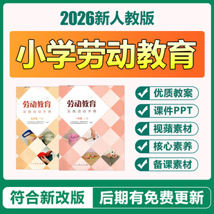 2026新人教版小学劳动教育一二三四五六年级上册下册教案PPT课件