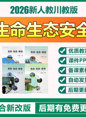 2026人教川教版初中生命生态安全备课件PPT教案七八九年级上下册