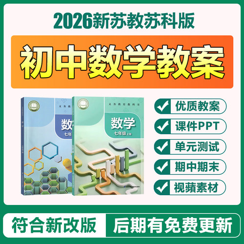 2026江苏教苏科版初中数学七八九年级上下册电子教案ppt课件试题