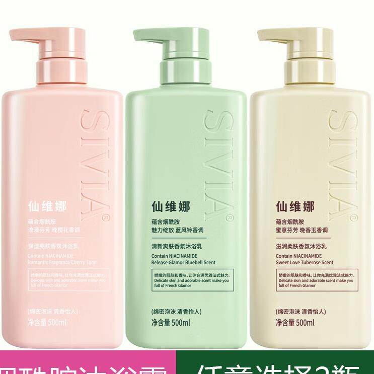 仙维娜保湿亮肤清新爽肤滋润柔肤香氛沐浴乳沐浴露保湿舒爽沐浴露