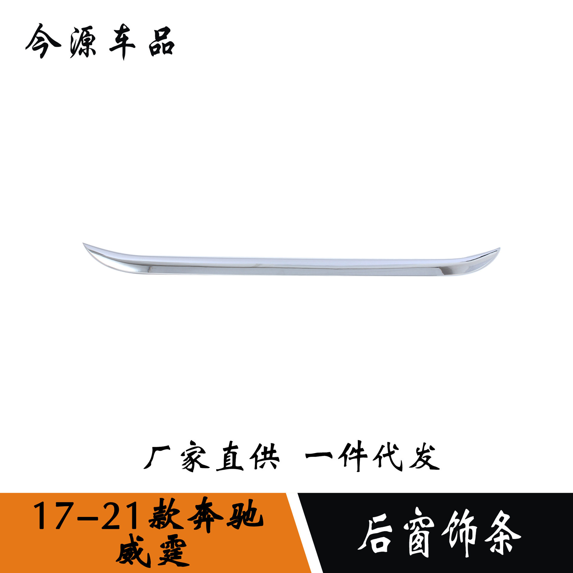 奔驰威霆后窗防刮饰条ABS