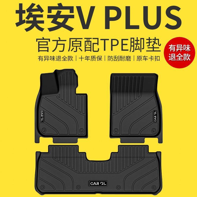 埃安V/PLUS/TPE脚垫2024款