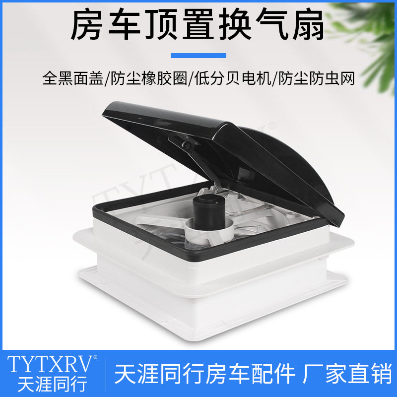 340开孔黑色面盖天窗排风排气扇房车顶置改装件旅居车换气