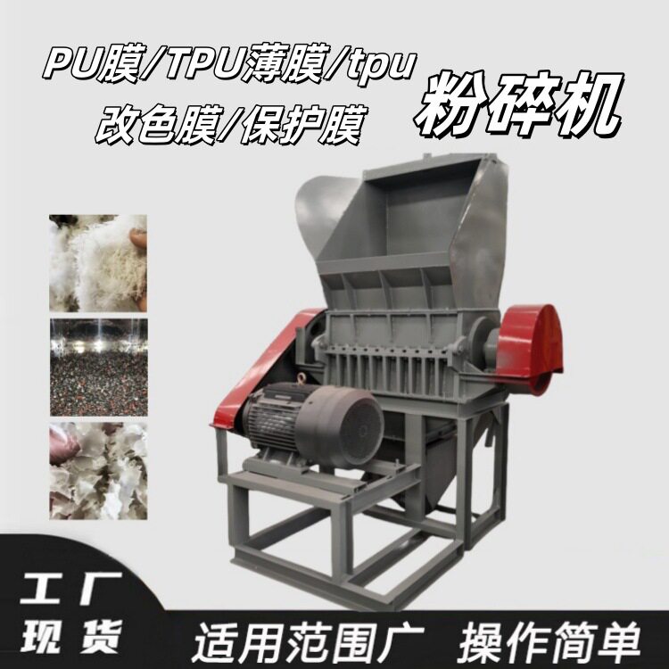 TPU改色膜保护膜粉碎机边角料