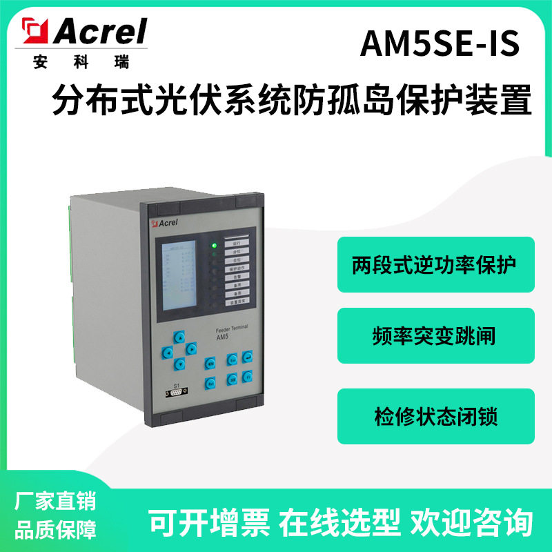 安科瑞光伏防逆流防孤岛装置