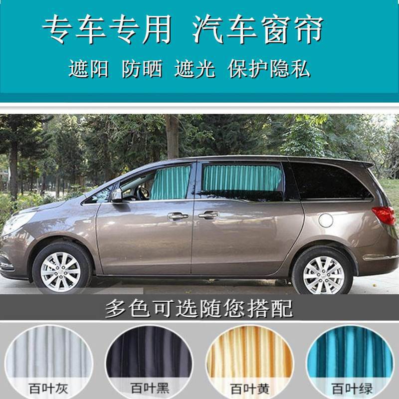 别克GL8陆尊专用遮光双轨窗帘