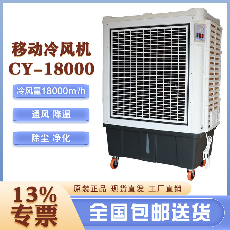 蒸发式冷风机CY-18000单冷型水空调扇厂房车间通风降温设备