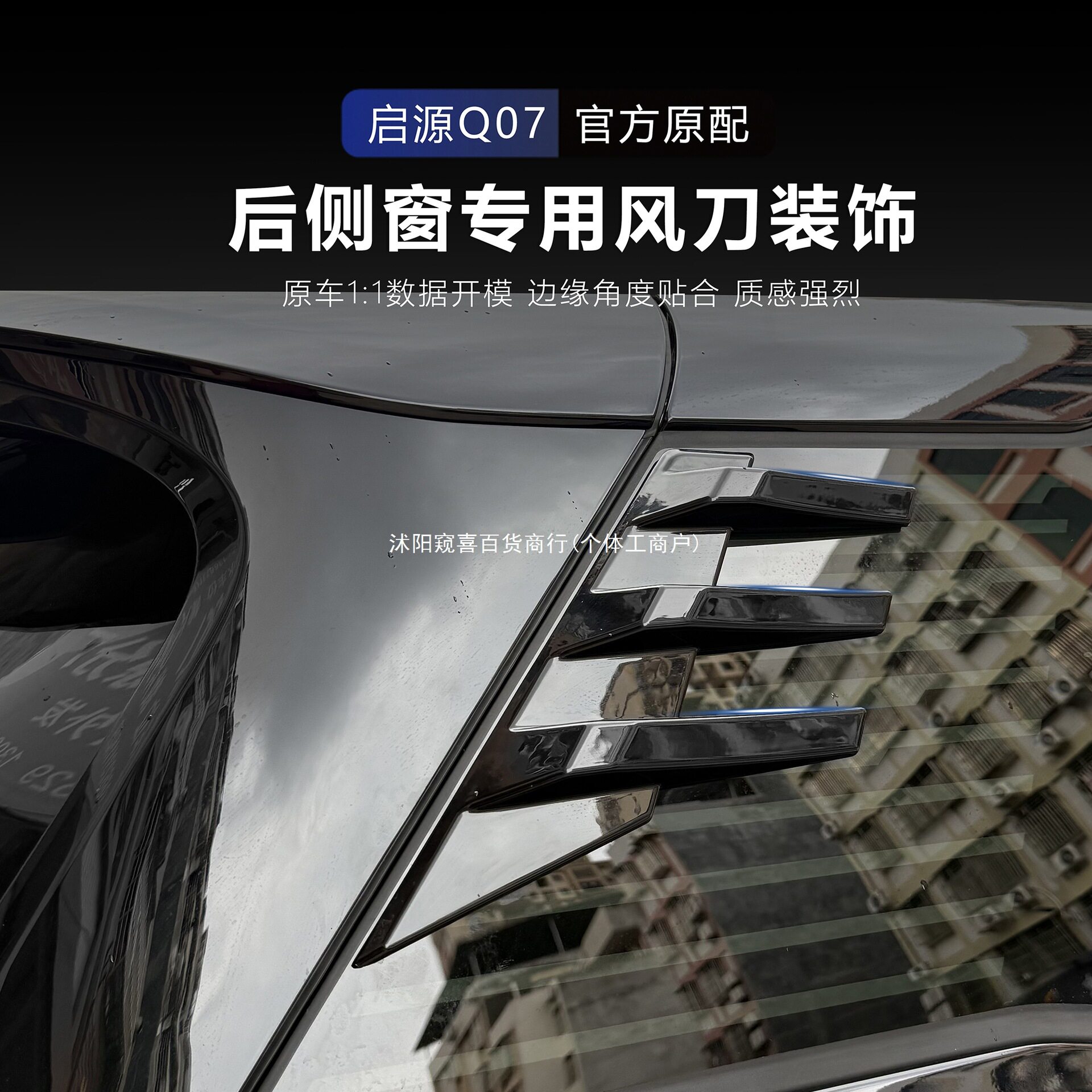 长安启源Q07后三角侧窗风刀贴